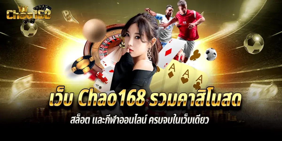 เว็บ Chao168