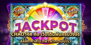 Chao168 คือ