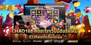 chao168 คืออะไร