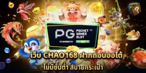 เว็บ chao168